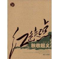 秋收起義全記錄 秋收起義全記錄