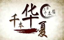 千本櫻[初音ミク歌曲]