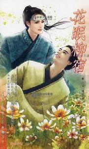 花眠柳宿 花眠柳宿