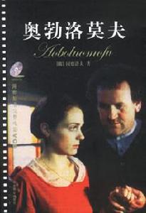 《奧勃洛摩夫》