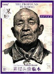 邊看邊畫:素描頭像臨本 邊看邊畫:素描頭像臨本