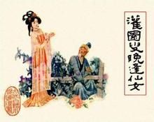 灌園叟晚逢仙女 灌園叟晚逢仙女