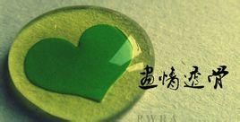 畫骨透情 畫骨透情