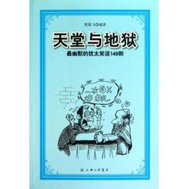 天堂與地獄:最幽默的猶太笑話149則 天堂與地獄:最幽默的猶太笑話149則