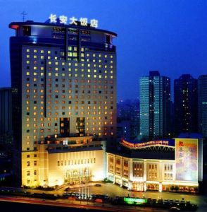 長安大飯店
