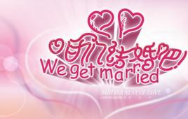 咱們結婚吧[焦旭輝微電影]