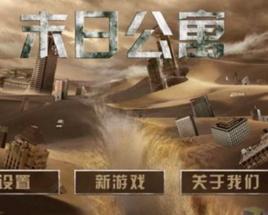 末日公寓 末日公寓