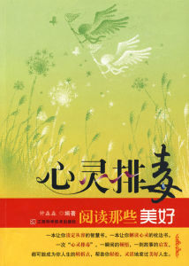 心靈排毒:閱讀那些美好 心靈排毒:閱讀那些美好