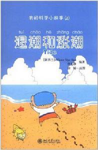 我的科學小故事2：退潮和漲潮
