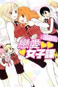 戀愛女子課 戀愛女子課