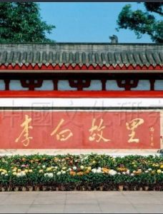 李白故里[四川]