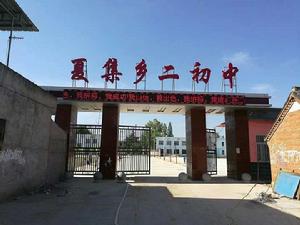 夏集二國中 夏集二國中