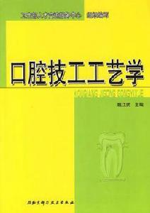 口腔技工工藝學 口腔技工工藝學