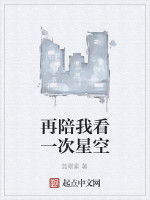 再陪我看一次星空 再陪我看一次星空
