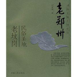 老鄭州:民俗聖地老墳崗 老鄭州:民俗聖地老墳崗