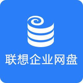 聯想網盤 聯想網盤