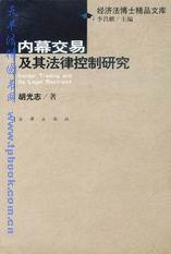 內幕交易及其法律控制研究 內幕交易及其法律控制研究