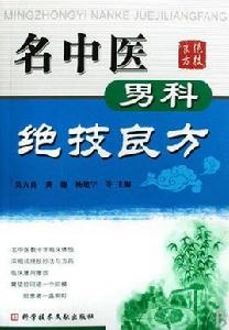 名中醫男科絕技良方 名中醫男科絕技良方