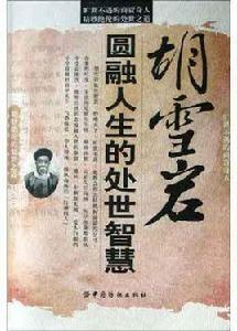 胡雪岩圓融人生的處世智慧 胡雪岩圓融人生的處世智慧