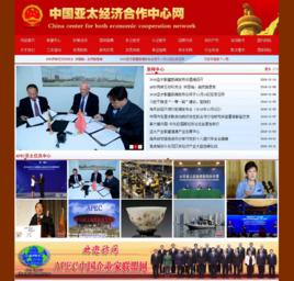 中國亞太經濟合作中心 中國亞太經濟合作中心