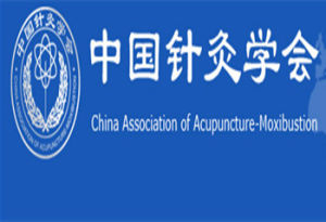 中國針灸學會 中國針灸學會