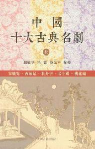 中國十大古典名劇(上下) 中國十大古典名劇(上下)