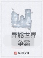 異能世界爭霸 異能世界爭霸