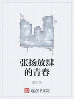 張揚放肆的青春 張揚放肆的青春