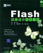 Flash動畫設計專家門診