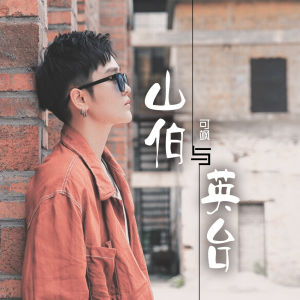 山伯與英台 山伯與英台