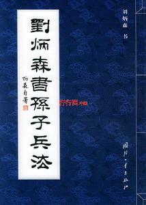 劉炳森書孫子兵法