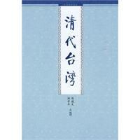《清代台灣》