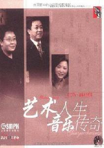 藝術人生音樂傳奇 藝術人生音樂傳奇