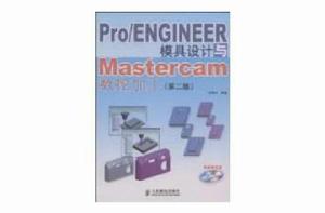 Pro/ENGINEER模具設計與Mastercam數控加工 Pro/ENGINEER模具設計與Mastercam數控加工