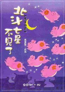 北斗七星不見了 北斗七星不見了