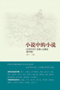 小說中的小說 小說中的小說