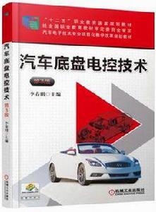 汽車底盤電控技術第3版 汽車底盤電控技術第3版