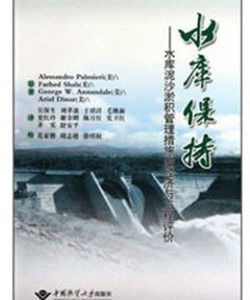 水庫保持:水庫泥沙淤積管理措施的經濟與工程評價 水庫保持:水庫泥沙淤積管理措施的經濟與工程評價