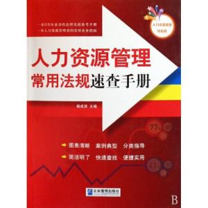 人力資源常用法規速查手冊 人力資源常用法規速查手冊