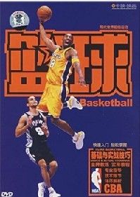 《籃球基礎與實戰技巧》