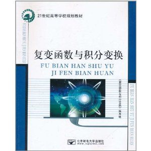 《複變函數與積分變換》