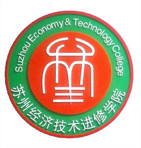 蘇州市經濟進修學院