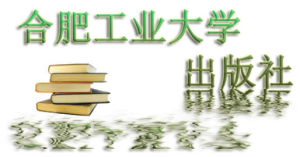 合肥工業大學出版社 合肥工業大學出版社