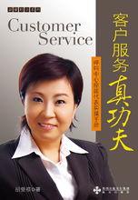 《客戶服務真功夫》胡雯祺著