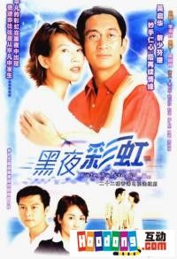 《黑夜彩虹》 《黑夜彩虹》