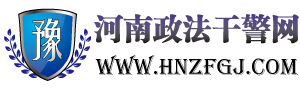 河南政法幹警論壇 河南政法幹警論壇