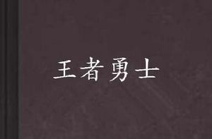 王者勇士