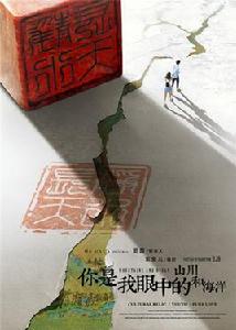 你是我眼中的山川和海洋 你是我眼中的山川和海洋