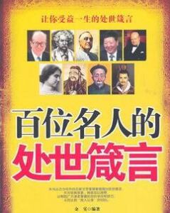 百位名人的處世箴言 百位名人的處世箴言