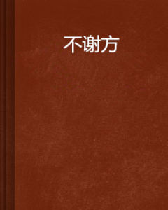 不謝方 不謝方